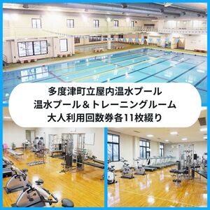 多度津町立屋内温水プール利用券セット[B-98]