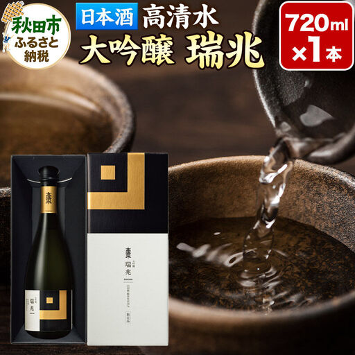 日本酒 地酒 酒 高清水 大吟醸 瑞兆 720ml×1本【化粧箱入り】杜氏入魂の芸術品 秋田県