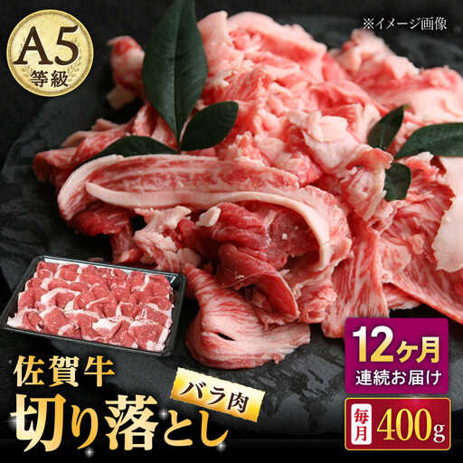 【12回定期便】佐賀牛 バラ 切り落とし 400g /ナチュラルフーズ [UBH089] 切り落とし