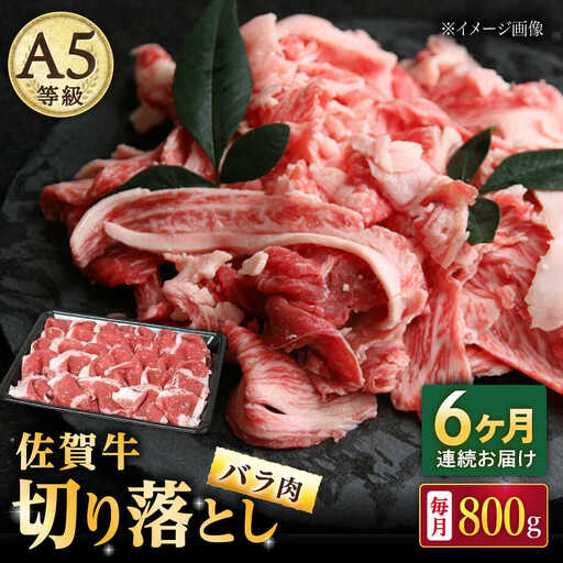 【6回定期便】佐賀牛 バラ 切り落とし 800g /ナチュラルフーズ [UBH092] 切り落とし
