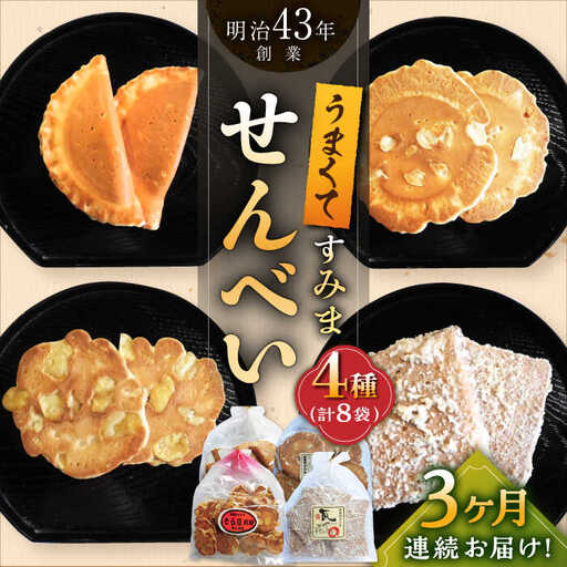 【3回定期便】せんべい おすすめセット 8袋 /恵比須堂 [UBQ006] せんべい
