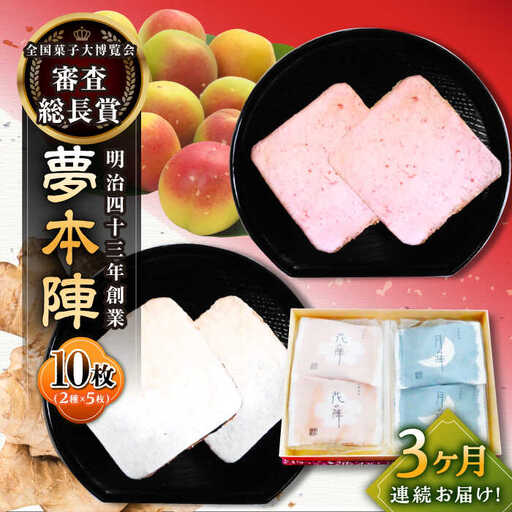 【3回定期便】夢本陣 10枚（2種×5枚） /恵比須堂 [UBQ010] 煎餅 せんべい
