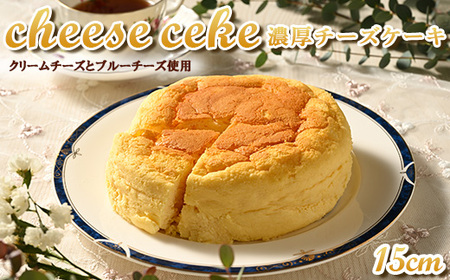 (15cmホールケーキ)濃厚チーズケーキ[思いやり返礼品]