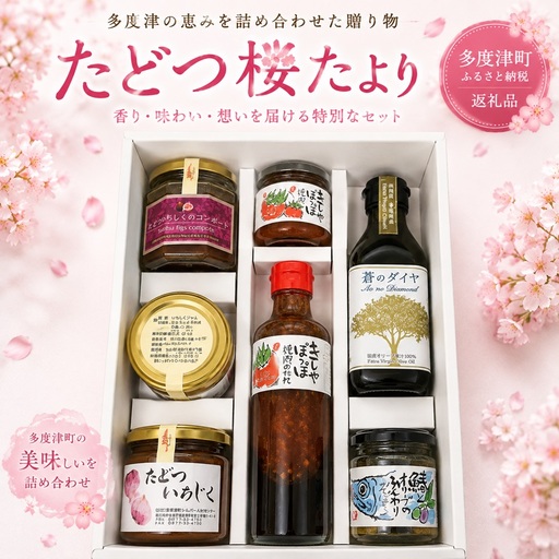たどつ桜たより - 多度津町ふるさと商品詰め合わせ - [C-7]