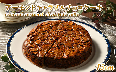 (15cmホールケーキ)アーモンドキャラメルチョコケーキ[思いやり返礼品]