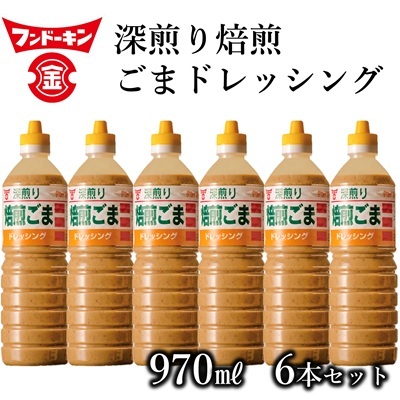 ［フンドーキン］深煎り焙煎ごまドレッシング（970ml）6本セット