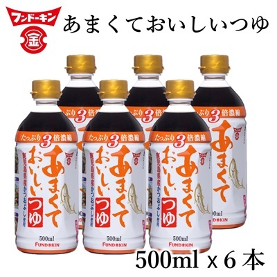 ［フンドーキン］あまくておいしいつゆ（500ml）6本セット　３倍濃縮　めんつゆ　甘口