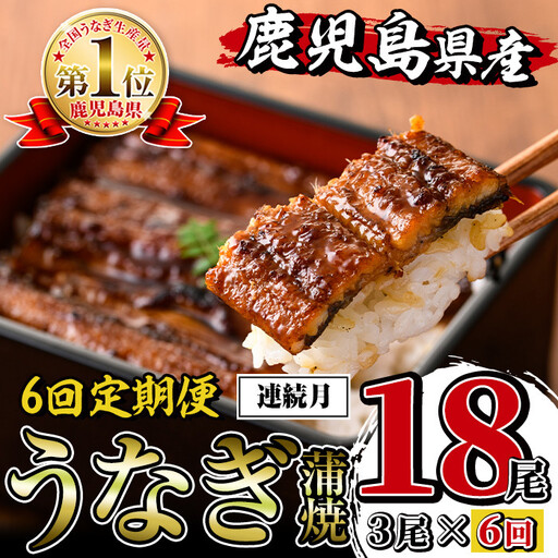 i939-A ＜定期便・計6回(連続月)＞鹿児島県産うなぎ蒲焼3尾セット＜(約140g×3・計約420g)×全6回＞定期便 うなぎ 鰻 ウナギ 3尾 蒲焼き 国産 鹿児島県産 焼きたて 生産量日本一 真空パック おかず 晩御飯 特別な日 土用の丑の日【薩摩川内鰻】