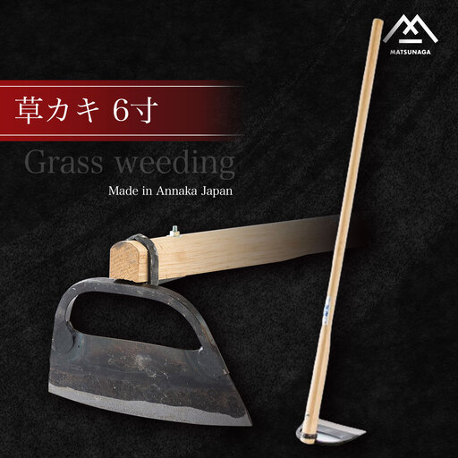 草カキ6寸