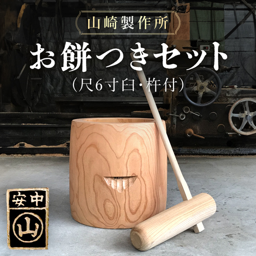 [2026年11月1日以降発送]お餅つきセット[尺6寸臼、杵付]
