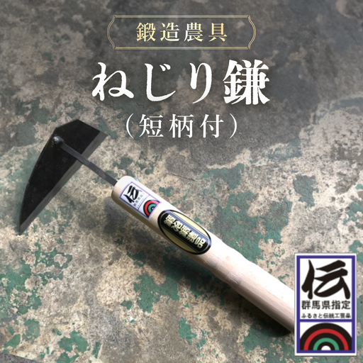 鍛造農具 ねじり鎌(短柄付)