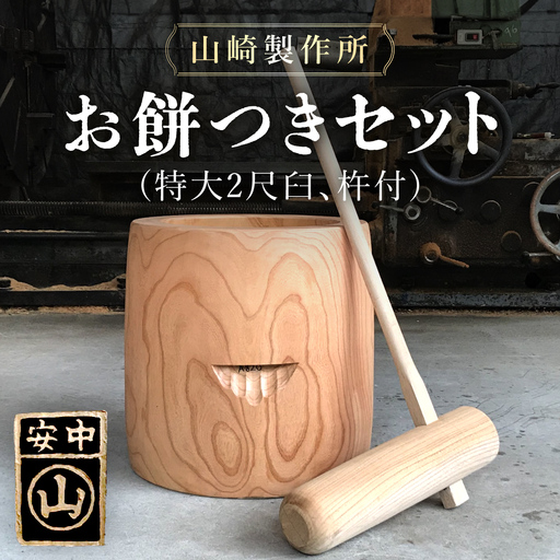 お餅つきセット【特大2尺臼、杵付】 ANF011
