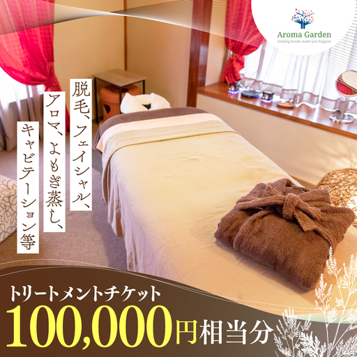 アロマガーデン トリートメントチケット(100000円相当分)