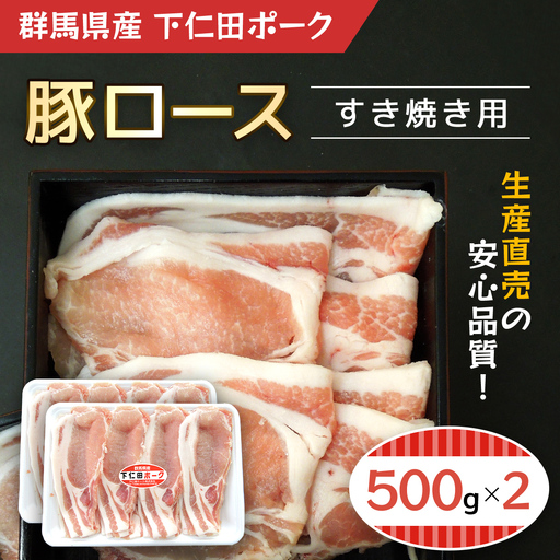 下仁田ポーク豚ロースすき焼き用500gX2