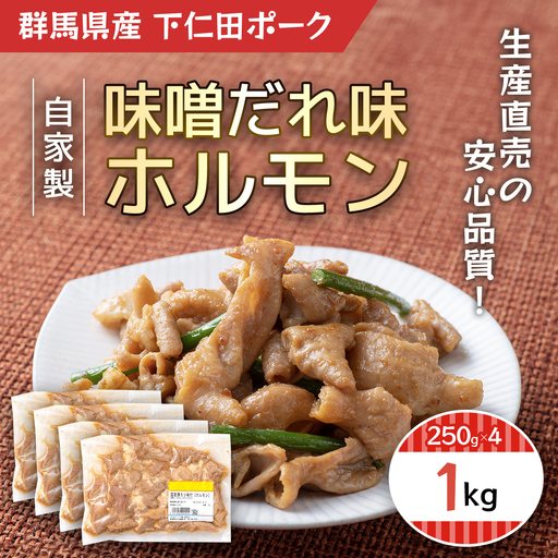 自家製味噌だれ味ホルモン1k(250gX4)