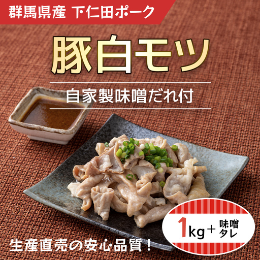 豚白モツ1kX1/自家製味噌だれ380gX1本