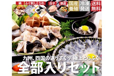 とらふぐ全部入り4〜5人前セット[E-1]