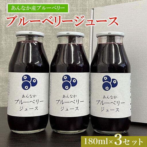 ブルーベリージュース180ml×3セット ANAN005