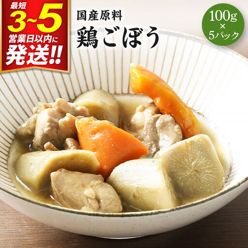 鶏ごぼう 100g×5パック 国産原料