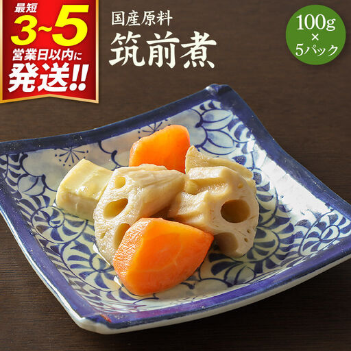 筑前煮 100g×5パック 国産原料