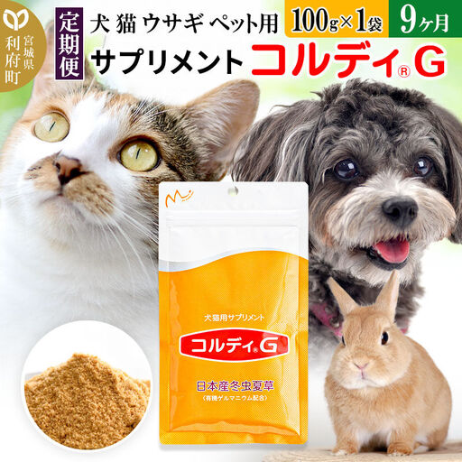 ペット用サプリ コルディG 100g×1袋 定期便9ヶ月