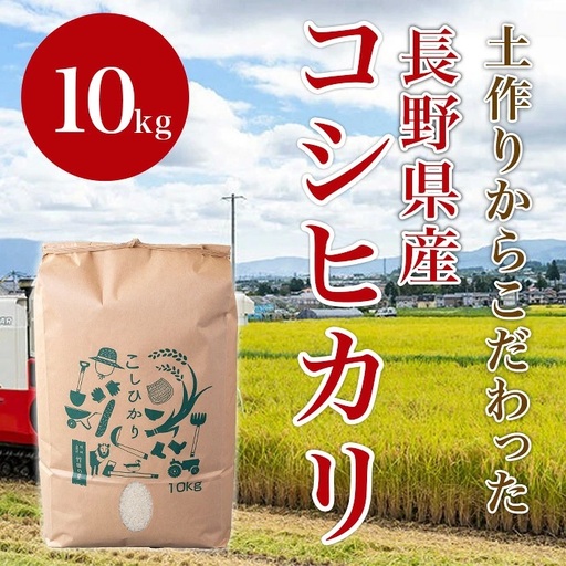 1410 長野県産米コシヒカリ 10kg