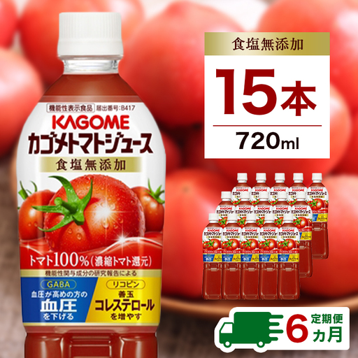 【定期便6ヵ月】カゴメ　トマトジュース食塩無添加　720ml PET×15本 ns001-006