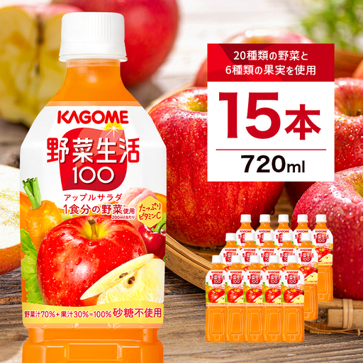 カゴメ 野菜生活100 アップルサラダ 720mlPET×15本 ns001-028