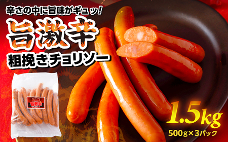 旨 激辛 チョリソー 500g×3パック(1.5kg)[那須工場製造] ns009s-010