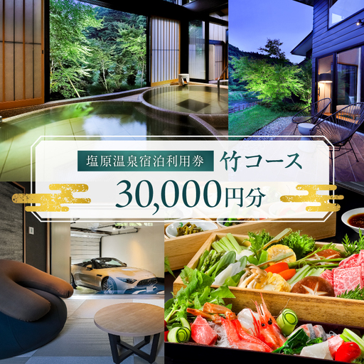 塩原温泉宿泊利用券(竹コース・30,000円分) [ns010-002]