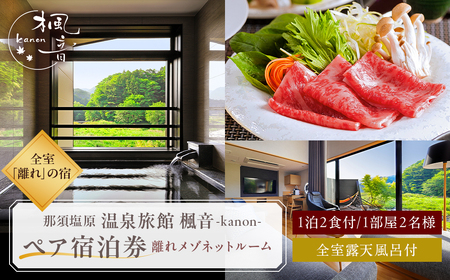 塩原温泉【離れの宿 楓音】離れメゾネットルーム　ペア宿泊券(1泊2食付き）【 旅行 体験・チケット 栃木県 那須塩原市 】 ns011-001