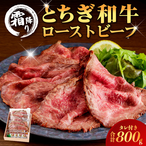 とちぎ和牛ローストビーフ 200g(スライス)×4パック タレ付き(8個) 合計800g [TVで紹介されました!] ns032-008 牛肉 黒毛和牛 国産 ロｰストビｰフ サンドウィッチ