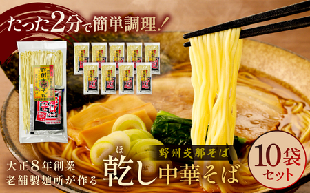 野州支那そば【乾し中華そば】10袋セット ns036-001