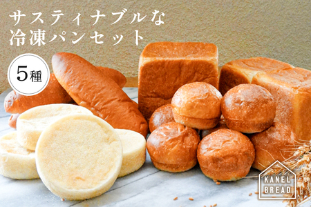 おいしい未来のために[KANEL BREAD]サスティナブルな冷凍パンセット5種 ns058-001