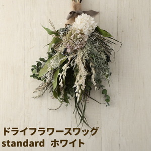 ドライフラワースワッグ Standard ホワイト 1束 ドライフラワー スワッグ デザインおまかせ フラワーアレンジ インテリア 花 送料無料《90日以内に出荷予定(土日祝除く)》