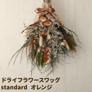 ドライフラワースワッグ Standard オレンジ 1束 ドライフラワー スワッグ デザインおまかせ フラワーアレンジ インテリア 花 送料無料[90日以内に出荷予定(土日祝除く)]