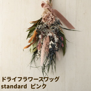 ドライフラワースワッグ Standard ピンク 1束 ドライフラワー スワッグ デザインおまかせ フラワーアレンジ インテリア 花 送料無料[90日以内に出荷予定(土日祝除く)]
