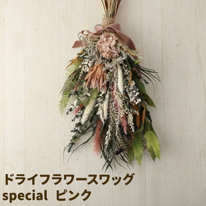 ドライフラワースワッグ Special ピンク 1束 ドライフラワー スワッグ デザインおまかせ フラワーアレンジ インテリア 花 送料無料[90日以内に出荷予定(土日祝除く)]
