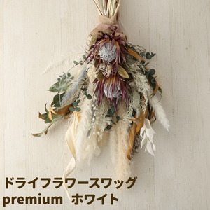 ドライフラワースワッグ Premium ホワイト 1束 ドライフラワー スワッグ デザインおまかせ フラワーアレンジ インテリア 花 送料無料[90日以内に出荷予定(土日祝除く)]