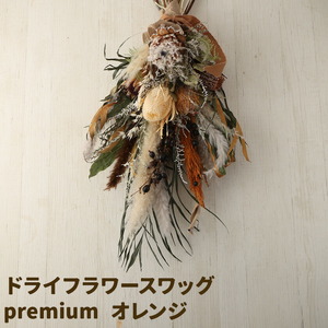 ドライフラワースワッグ Premium オレンジ 1束 ドライフラワー スワッグ デザインおまかせ フラワーアレンジ インテリア 花 送料無料[90日以内に出荷予定(土日祝除く)]
