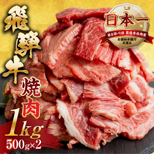 焼肉 飛騨牛 焼肉 切り落とし1kg 牛肉 トキノ屋食品