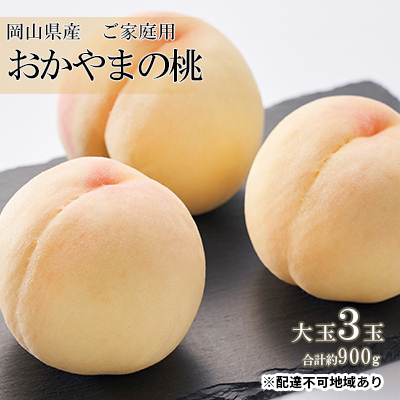 桃 2027年 先行予約 ご家庭用 おかやま の 桃 大玉 3玉（合計約900g） もも モモ 岡山県産 国産 フルーツ 果物