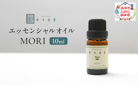 木々之重 エッセンシャルオイル MORI 10ml アロマオイル 天然 由来 100% アロマグッズ 香り 精油 シダーウッド マンダリン レモン ハッカ 清涼感 果物 爽快感 さっぱり リセット 癒し 贈答 プレゼント ご褒美