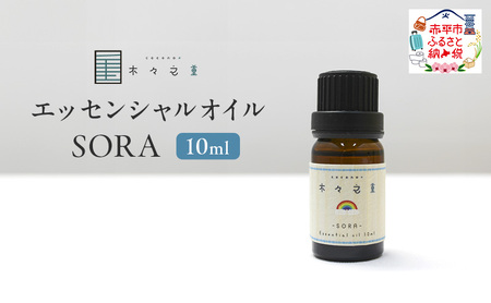木々之重 エッセンシャルオイル SORA 10ml アロマオイル アロマオイル 天然 由来 100% アロマグッズ 香り 精油 オレンジ グレープフルーツ カルダモン パチュリ ブラックペッパー スパイス 気分転換 スッキリ すっきり 癒し 贈答 プレゼント ご褒美