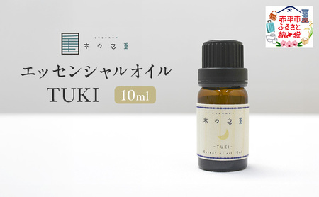 木々之重 エッセンシャルオイル TUKI 10ml アロマオイル アロマオイル 天然 由来 100% アロマグッズ 香り 精油 北海道ラベンダー プチグレン フランキンセンス ベルガモット 休息 安らぎ 和らぎ 癒し 贈答 プレゼント ご褒美