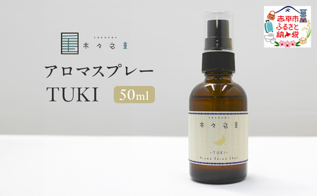木々之重 アロマスプレー TUKI 50ml アロマ アロマグッズ 香り 精油 北海道ラベンダー プチグレン フランキンセンス ベチバー ベルガモット 休息 安らぎ 和らぎ 癒し 贈答 プレゼント ご褒美