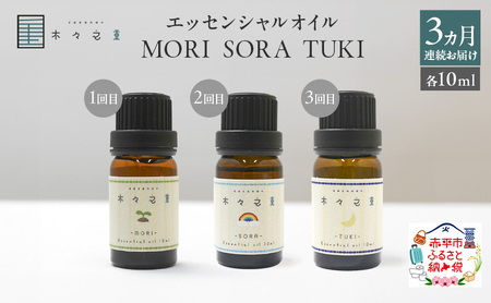 [3ヵ月連続お届け]木々之重 MORI SORA TUKI エッセンシャルオイル 各10ml アロマオイル アロマグッズ 香り 天然 由来 100% 精油 癒し 贈答 プレゼント