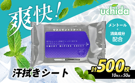 [消臭成分配合]爽快!汗拭きシート 計500枚(10枚入×50) スポーツ 運動 ジム 冷感 ランニング 日用品 福祉用品 防災グッズ 防災用品 メントール