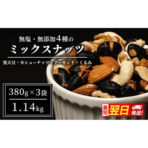 ミックスナッツ 最短翌日配送 豆 4種 1.14kg ミックスナッツ