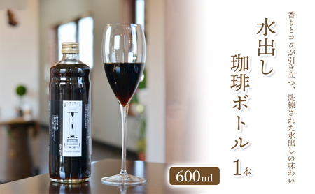 水出し珈琲 水の時計 自家焙煎 水出し珈琲【600ml×1本】